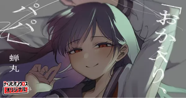 「おかえり、パパ」