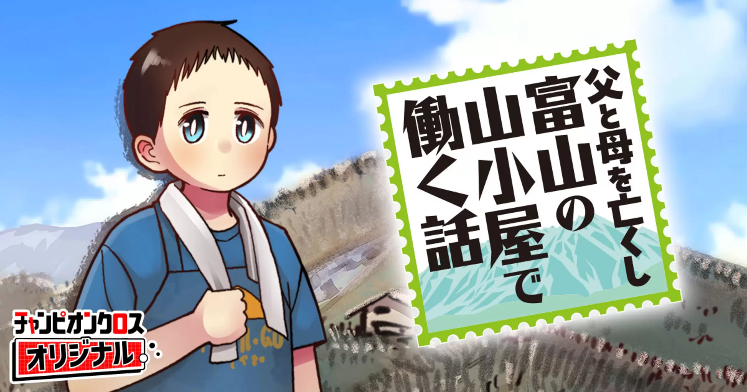 父と母を亡くし富山の山小屋で働く話