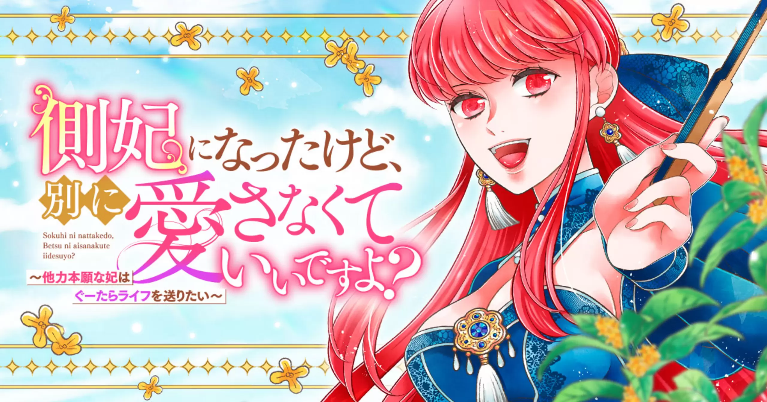 側妃になったけど、別に愛さなくていいですよ？～他力本願な妃はぐーたらライフを送りたい～