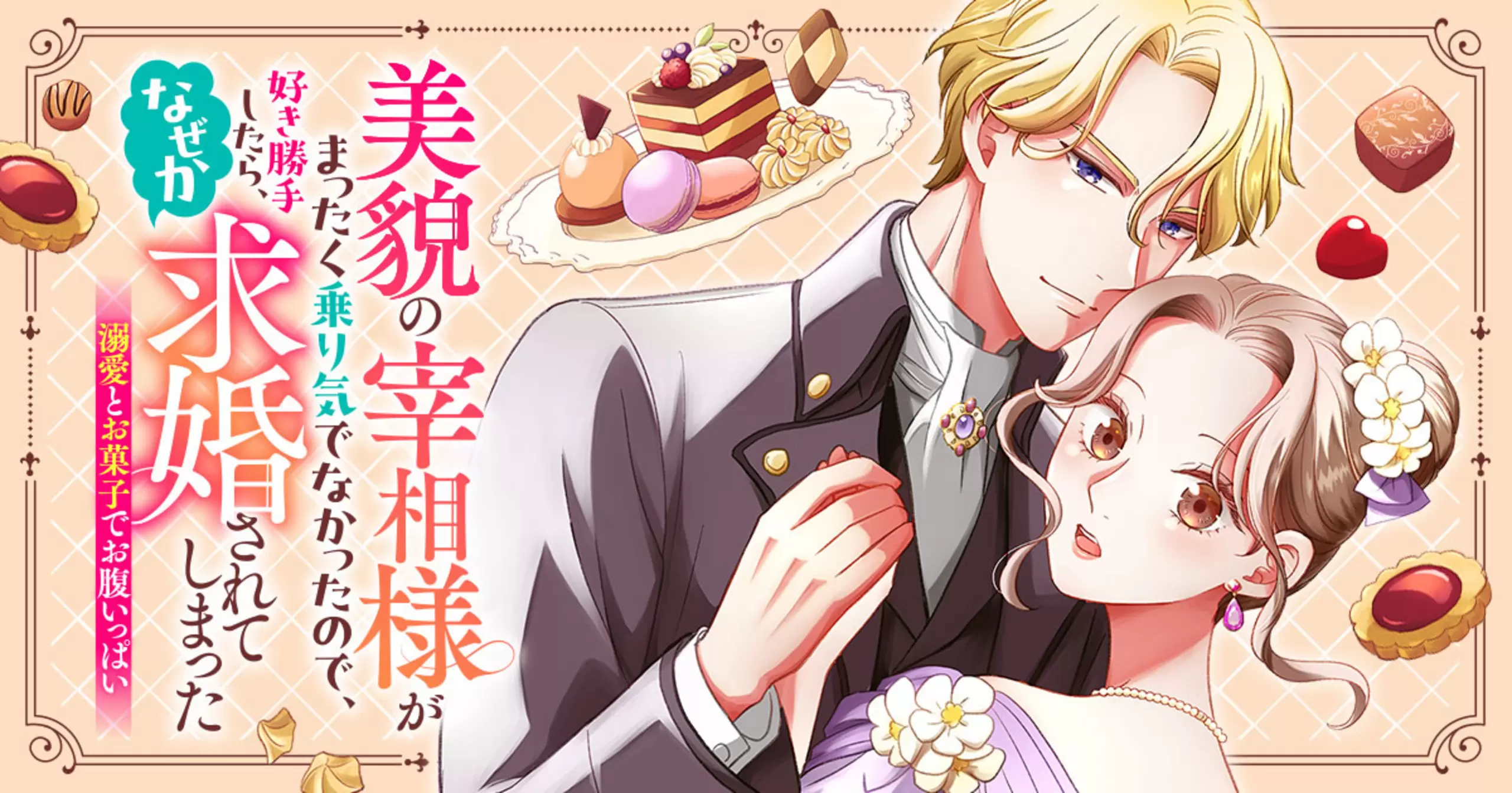 美貌の宰相様がまったく乗り気でなかったので、好き勝手したら、なぜか求婚されてしまった 溺愛とお菓子でお腹いっぱい