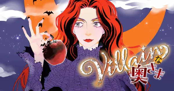 Villainな奥さま