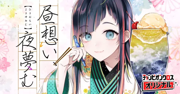 昼想い、夜夢む
