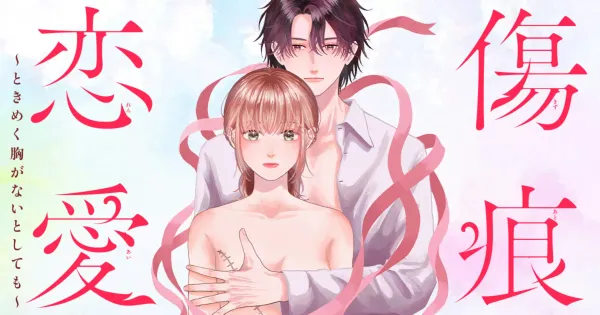 傷痕恋愛～ときめく胸がないとしても～