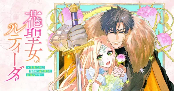 花聖女ルティーダ～未来の王は薬師の返り咲きをお望みです～