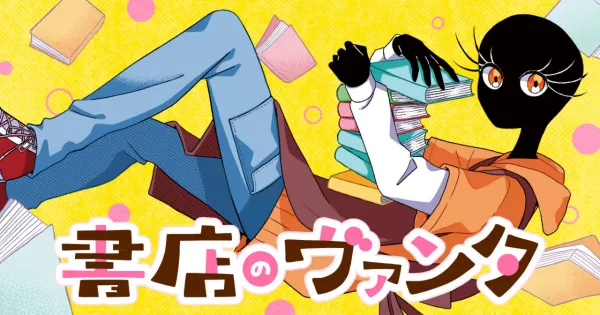 書店のヴァンタ