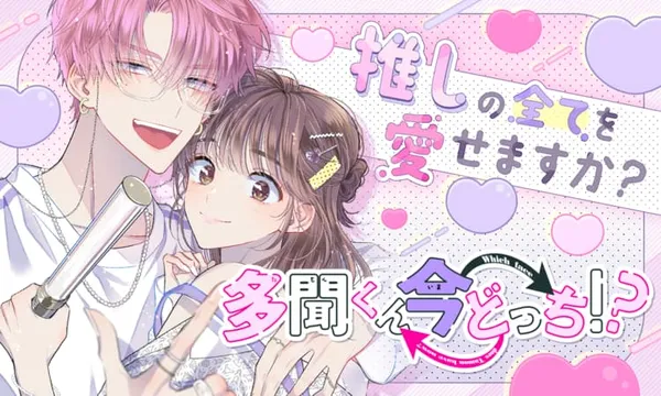 多聞くん今どっち!?