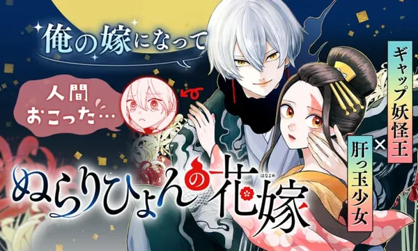 ぬらりひょんの花嫁