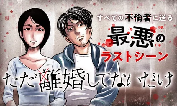 ただ離婚してないだけ