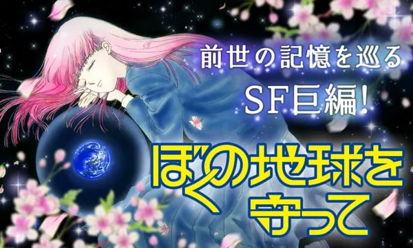 ぼくの地球を守って
