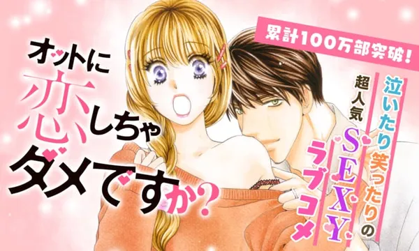 オットに恋しちゃダメですか？