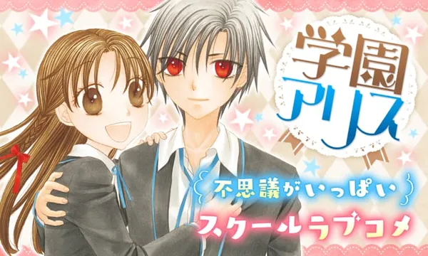 学園アリス