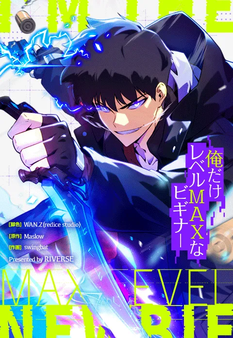 俺だけレベルMAXなビギナー