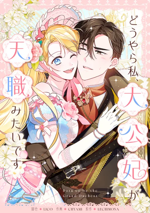 どうやら私、大公妃が天職みたいです