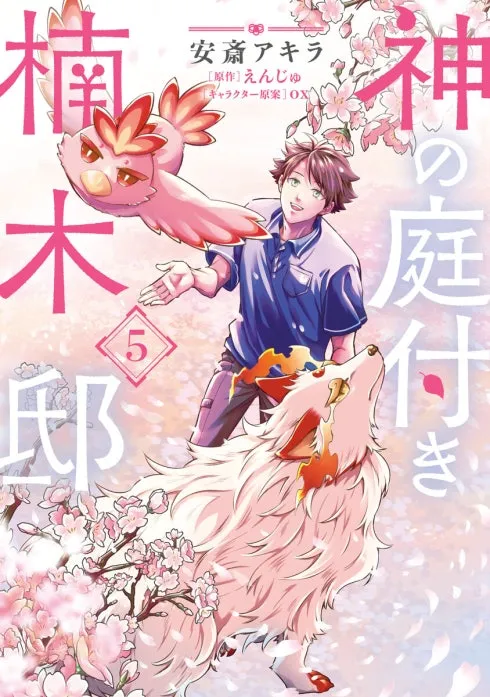 神の庭付き楠木邸【分冊版】