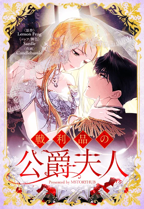 戦利品の公爵夫人
