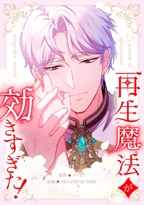 再生魔法が効きすぎた！　人生やり直したら、王様になった元部下に溺愛されています