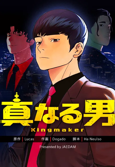 真なる男
