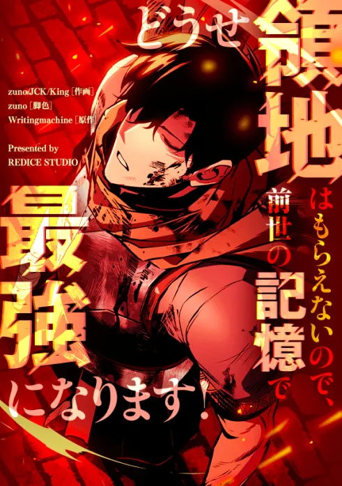 どうせ領地はもらえないので、前世の記憶で最強になります！