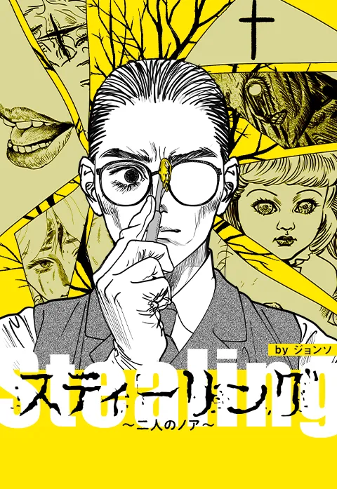 スティーリング~二人のノア~