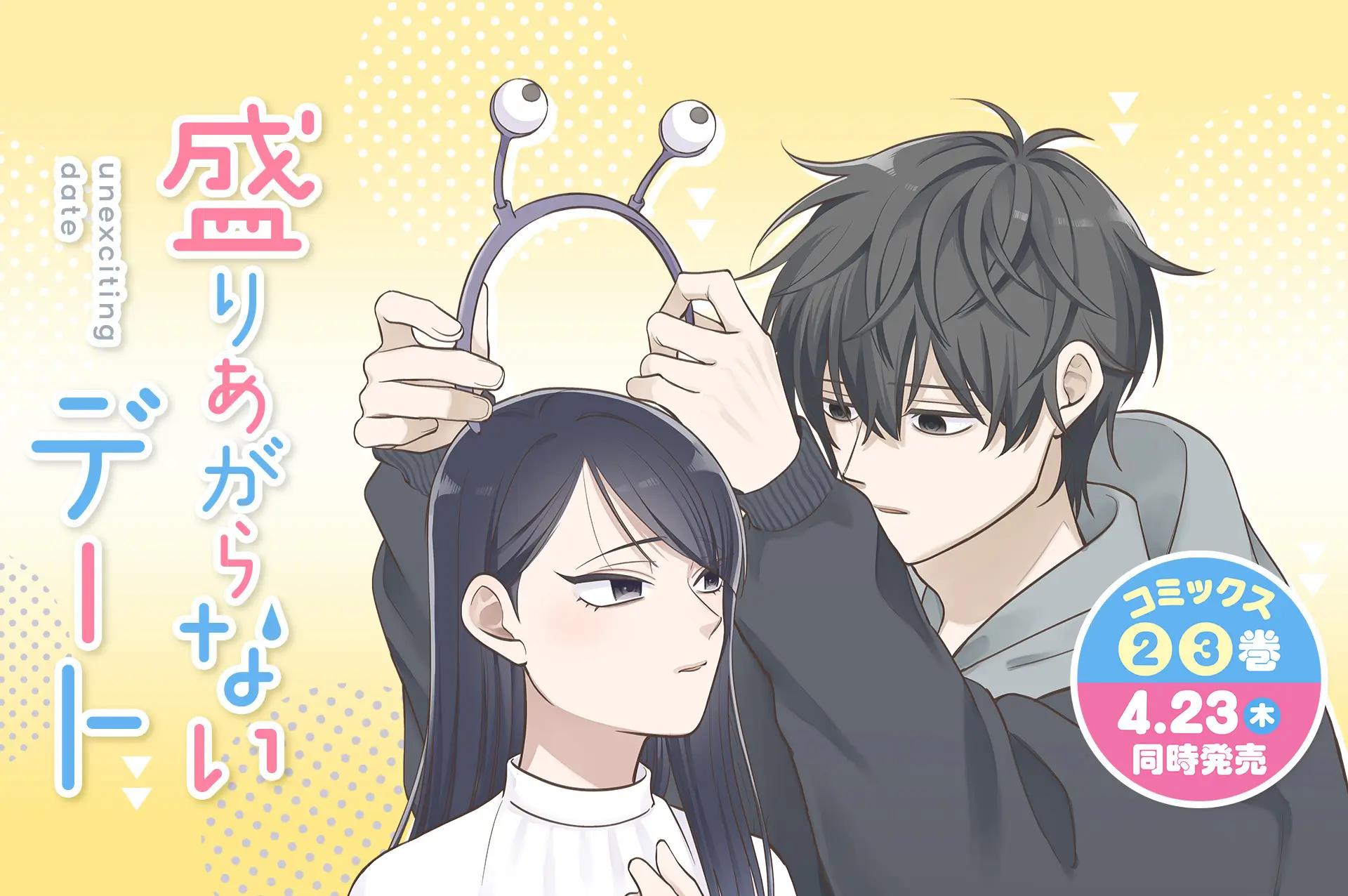盛りあがらないデート