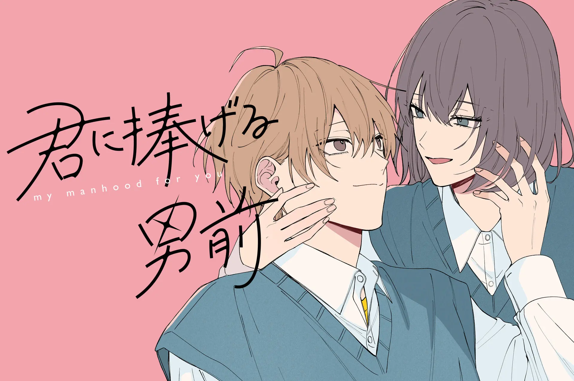 4君に捧げる男前