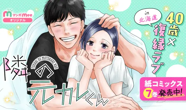 隣の元カレくん