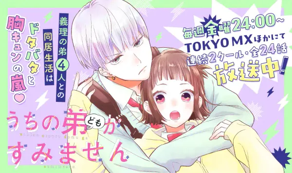 うちの弟どもがすみません