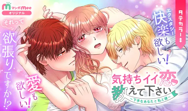 気持ちイイ恋 教えて下さい〜下手なあなたと私と彼〜