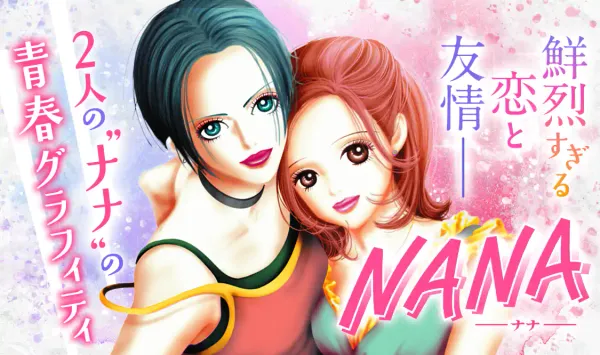 NANA―ナナ―