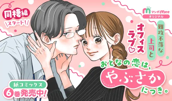 おとなの恋は、やぶさかにつき。