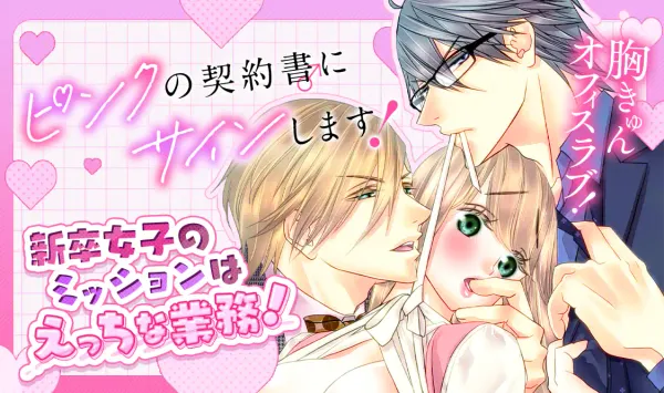 ピンクの契約書♂にサインします！