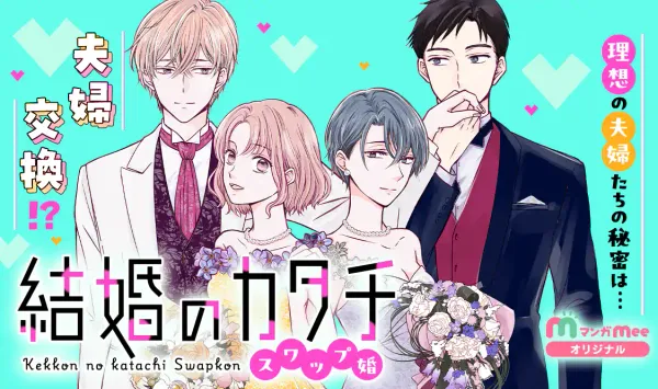 結婚のカタチ~スワップ婚~