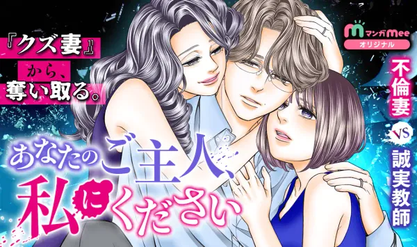 あなたのご主人、私にください
