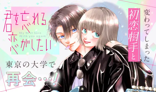 君を忘れる恋がしたい