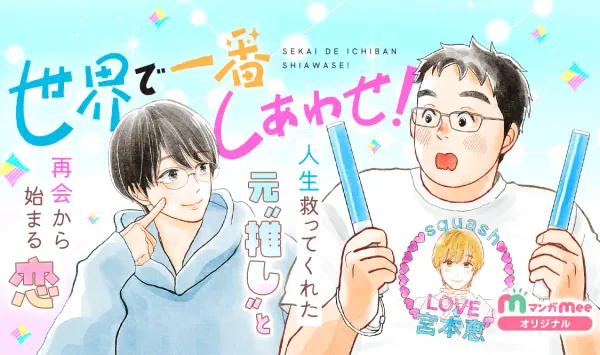 世界で一番しあわせ!