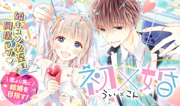 初×婚
