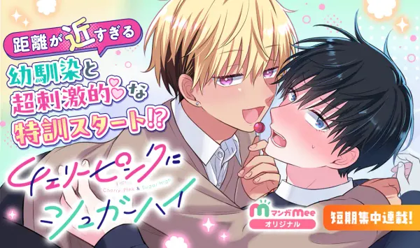 チェリーピンクにシュガーハイ
