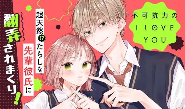 不可抗力のI LOVE YOU