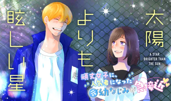 太陽よりも眩しい星