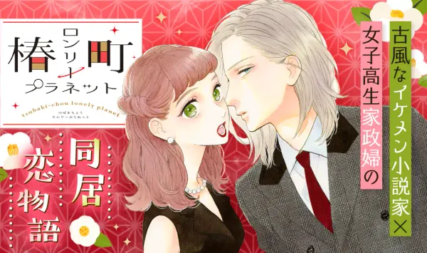 椿町ロンリープラネット