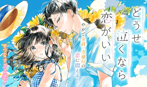 どうせ泣くなら恋がいい