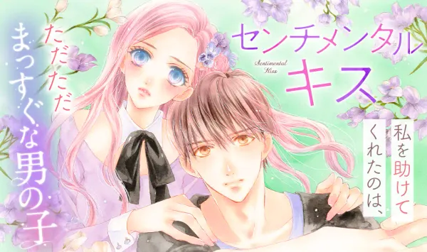 センチメンタル キス