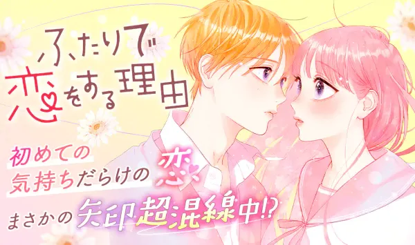 ふたりで恋をする理由