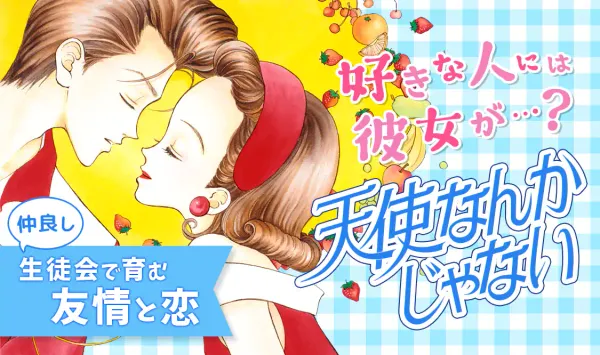 天使なんかじゃない