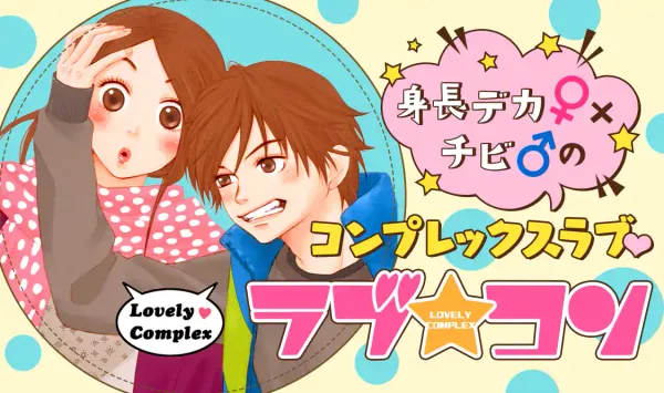 ラブ★コン