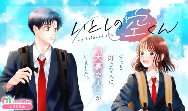 いとしの空くん