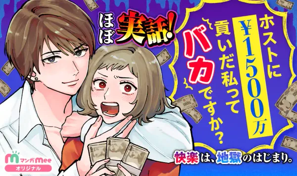 ホストに1500万貢いだ私ってバカですか?