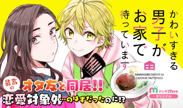 かわいすぎる男子がお家で待っています