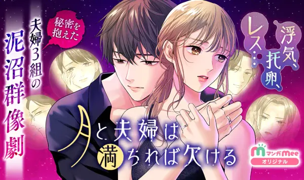 月と夫婦は満ちれば欠ける