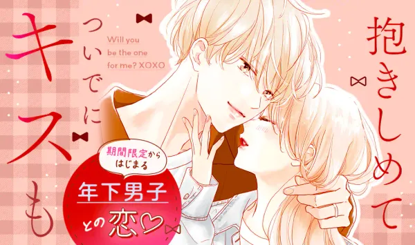 抱きしめて ついでにキスも